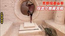 进荒野深山挖老山参，没想越挖越来劲，在地底挖出一个百万大地宫
