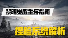【黎明觉醒】黎明觉醒生存指南捏脸系统解析