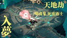 天地劫-入夢 噬魂鬼+死靈術士
