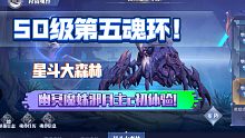 【魂师对决】首发！第五魂环星斗大森林幽冥魔蛛邪月主c初体验！