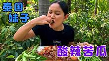 泰国妹子吃美食，酸辣牛肚配苦瓜，健康又美味