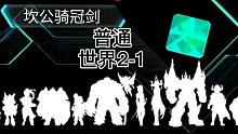 坎公守护者坎公骑冠剑 普通世界3-6