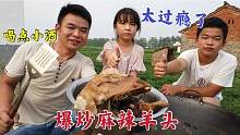 今天做爆炒麻辣羊头，小伙吃的汗流浃背，喝点白酒真过瘾！