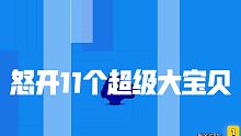 【荒野乱斗】锦标赛连跪 一怒之下抽11个超级大宝箱 结果令人暖心