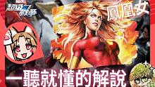 【漫威超级战争】凤凰女由浅入深的解说，让你一听就懂！【睡大】Phoenix Force｜Marvel