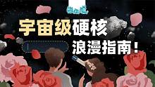手把手教程！给你爱的TA送一颗货真价实的小行星！