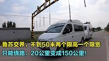 鲁苏交界，50米两个限高一个限宽，只能绕路，20公里变成150公里