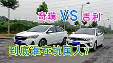 吉利和奇瑞谁更优秀？拆开车门一目了然？车主：还好没选错？