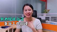深漂贵州妹：离职4年重返职场，感叹错过太多，压力大不敢要二胎