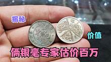 男子拿俩珍贵银毫到店里，说专家给他估价一百万，小闫都没见过