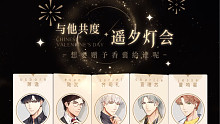 【光与夜之恋•2021七夕活动】（全男主-遥夕灯会）