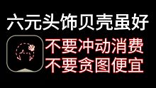 【Sky光遇】贝壳虽然便宜，喜欢常用最重要!(理智消费)