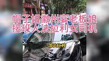 重庆帽子姐徽州宴老板娘接班人，法拉利女司机，这次坑爹还是坑夫