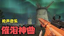 用枪声盘点8首催泪神曲，到底经历了什么，才能演奏如此的悲伤？