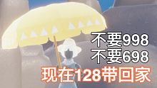 【Sky光遇/吐槽】大黄伞不值128???买季蜡送伞这波血赚!?