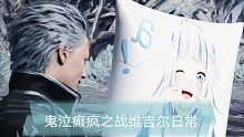 鬼泣手游维吉尔日常