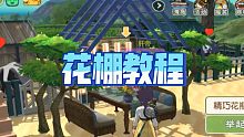 《小森生活》花棚教程来啦！不用卡摇奖bug