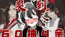 【忘川风华录】（无剪）60抽4天是什么成分？都不知道你们为什么抽不到天卡的