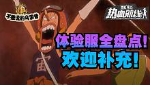 【乌索普出品】体验服全盘点！熊！新副本！新优化！航海王热血航线