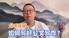 【经验分享】如何写好公务员公文写作？