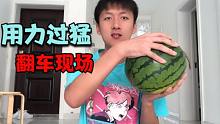 小伙挑战脑袋砸西瓜，听声音应该是颗好头！