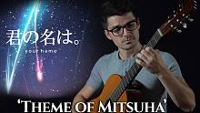 《你的名字》三叶的主题曲 | John Oeth