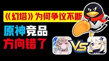 幻塔、原神中门对狙，腾讯也参与了？！游戏史上最光明的一天！
