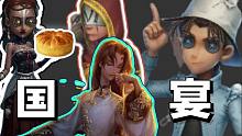 【 国 宴 】