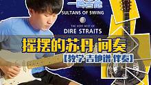 一鸣吉他教学 - 摇摆的苏丹 间奏【吉他谱 伴奏】