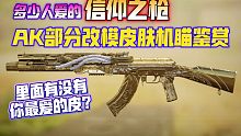 信仰的力量！AK部分改模皮肤机瞄鉴赏！里面有没有你喜欢的？《使命召唤手游》