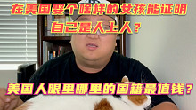 在美国娶啥样的女人证明你是个人上人？美国人眼里哪里的户口本最值钱？我发现我很久没回答评论区的问题了！