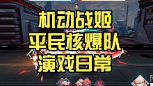 ［机动战姬 聚变］平民核爆队演习日常