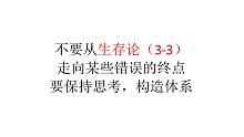 【主义主义番外】不要从生存论（3-3）走向某些错误的终点，要保持思考，构造体系