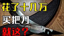 我花十几万买了把波斯弯刀，华丽的让人喊卧槽[4k超清]