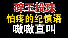 【碎玉投珠】怕疼的纪慎语嗷嗷直叫的场面真的很好笑