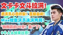 【Sccc】顶分天梯又有演员！文卡卡文斗拉满！锋哥直接自闭！附Max破案记录！“我刚赢的30分！我艹