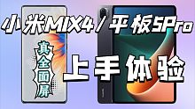梦回1999！小米MIX4/平板5Pro上手体验评测！