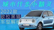 【购车300秒】城市代步小精灵 2022款欧拉黑猫车型解析