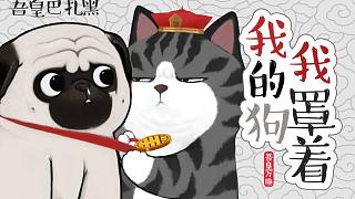 誰(shuí)敢欺負(fù)我的狗？【吾皇巴扎黑】