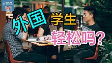 深度解析外国学生生活！学生视角！【WSSC】加拿大留学