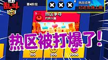 太难了！锦标赛热区被人打爆了！| 荒野乱斗