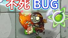 植物大战僵尸2：热辣海枣出现不死BUG！平安时代第9天困难