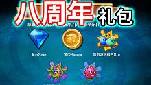 植物大战僵尸2：八周年礼包