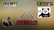白嫖武士刀，秀到我的腰~【使命召唤手游】