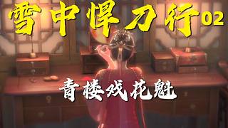 【拳頭說書】《雪中悍刀行》原著解讀（2）青樓戲花魁