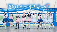 现役偶像也要跳LoveLive!❤夏色笑容1,2,Jump!【StarWink少女队】