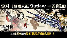 【使命召唤手游】战神之路必看51！！你知道什么是Outlaw么？