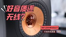 好音质还无线？如何用KEF LS50 Wireless II 打造无线桌面
