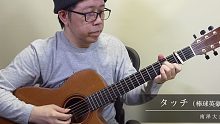 【指弹 吉他】タッチ（棒球英豪）／南泽大介
