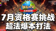 爆本，然后就过了【部落冲突全球锦标赛7月资格赛挑战攻略】
